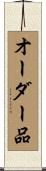 オーダー品 Scroll