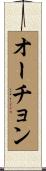 オーチョン Scroll