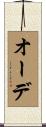オーデ Scroll