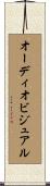 オーディオビジュアル Scroll