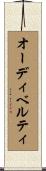 オーディベルティ Scroll