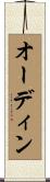 オーディン Scroll