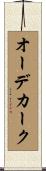 オーデカーク Scroll