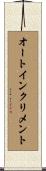 オートインクリメント Scroll
