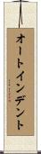 オートインデント Scroll