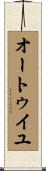 オートゥイユ Scroll