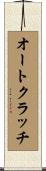 オート・クラッチ Scroll
