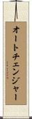 オート・チェンジャー Scroll
