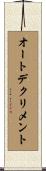 オートデクリメント Scroll