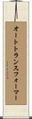 オートトランスフォーマー Scroll