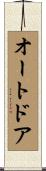 オートドア Scroll