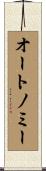 オートノミー Scroll