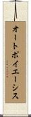 オートポイエーシス Scroll