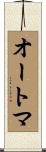 オートマ Scroll