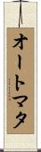 オートマタ Scroll