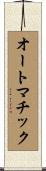 オートマチック Scroll