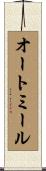 オートミール Scroll
