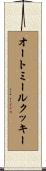 オートミールクッキー Scroll