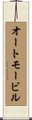オートモービル Scroll