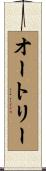 Autrey Scroll