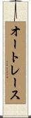 オートレース Scroll