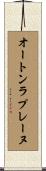 オートンラプレーヌ Scroll