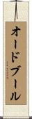 オードブール Scroll