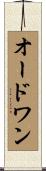 オードワン Scroll