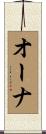 オーナ Scroll