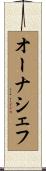 オーナシェフ Scroll