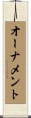 オーナメント Scroll