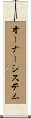 オーナー・システム Scroll