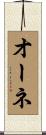 オーネ Scroll