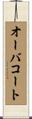 オーバコート Scroll