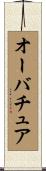 オーバチュア Scroll