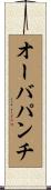 オーバパンチ Scroll