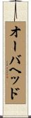 オーバヘッド Scroll