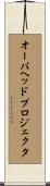 オーバヘッドプロジェクタ Scroll