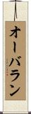 オーバラン Scroll