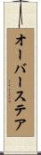 オーバーステア Scroll