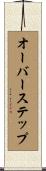 オーバーステップ Scroll