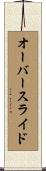オーバースライド Scroll