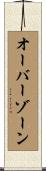 オーバーゾーン Scroll