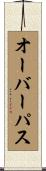 オーバーパス Scroll