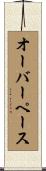 オーバーペース Scroll