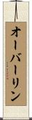 オーバーリン Scroll