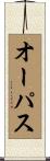 オーパス Scroll