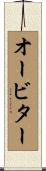 オービター Scroll
