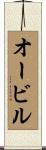 Orville Scroll