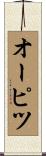 オーピツ Scroll
